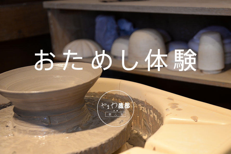 おためし体験