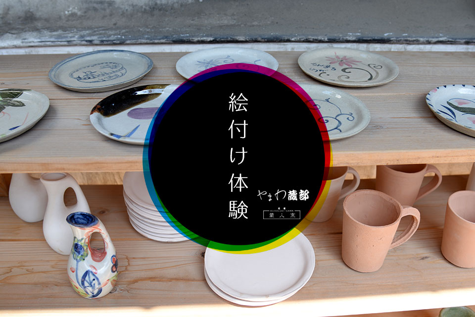 絵付け体験