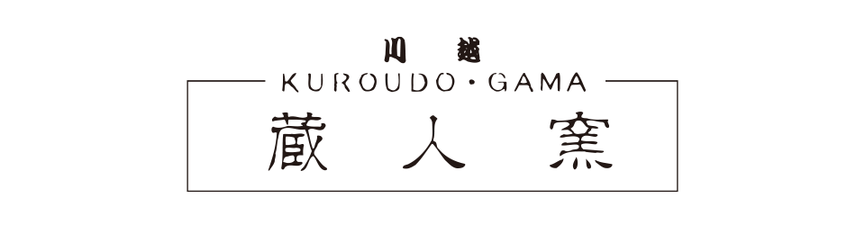 蔵人窯