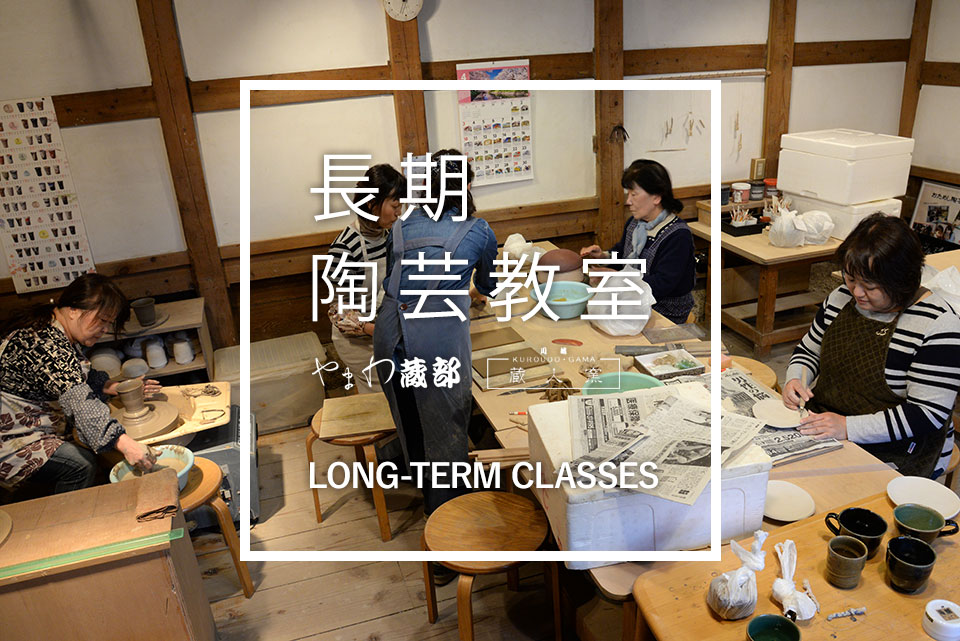 長期陶芸教室（月３回）