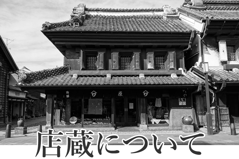店蔵について 店蔵について